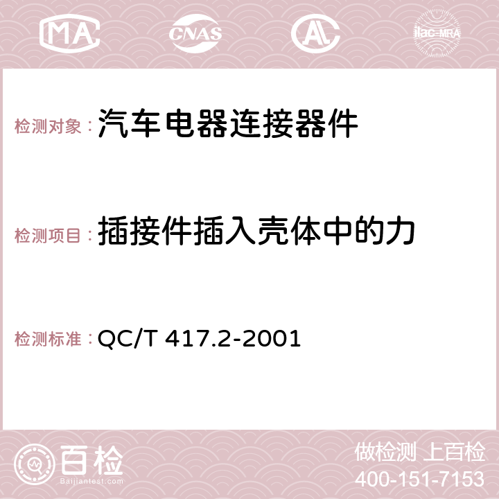 插接件插入壳体中的力 车用电线束插接器第2部分 试验方法和一般性能要求 QC/T 417.2-2001