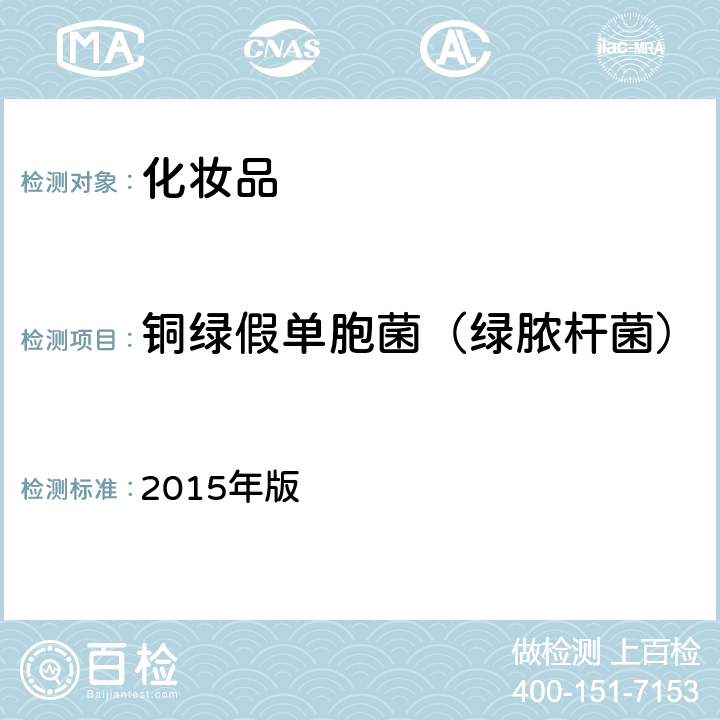 铜绿假单胞菌（绿脓杆菌） 《化妆品安全技术规范》国家食品药品监督管理总局 2015年版 第五章4