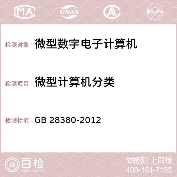 微型计算机分类 微型计算机能效限定值及能效等级 GB 28380-2012 3.1