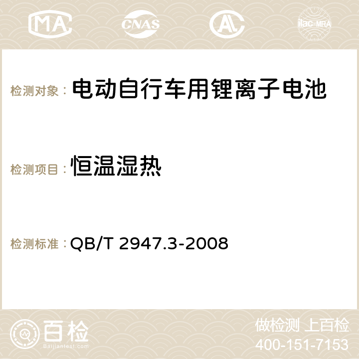 恒温湿热 电动自行车用蓄电池及充电器 第3部分：锂离子蓄电池及充电器 QB/T 2947.3-2008 6.1.6.4