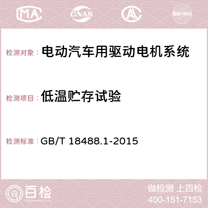 低温贮存试验 电动汽车用驱动电机系统 第1部分：技术条件 GB/T 18488.1-2015 5.6.1.1