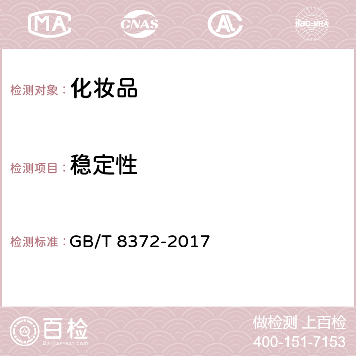 稳定性 牙膏 GB/T 8372-2017 5.7
