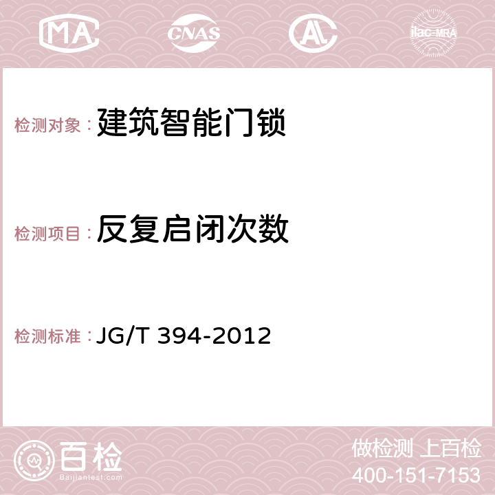 反复启闭次数 建筑智能门锁通用技术要求 JG/T 394-2012 6.14