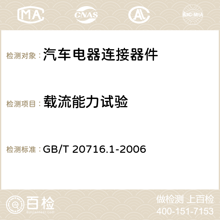 载流能力试验 道路车辆 牵引车和挂车之间的电连接器 第1部分：24V标称电压车辆的制动系统和行走系的连接 GB/T 20716.1-2006 6.1