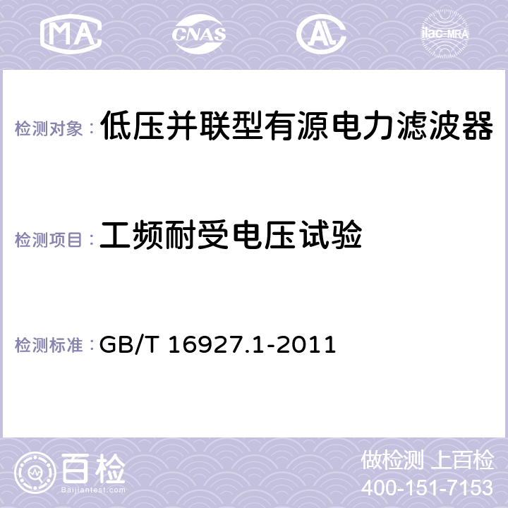 工频耐受电压试验 高电压试验技术第1部分：一般定义及试验要求 GB/T 16927.1-2011 6.2,6.3