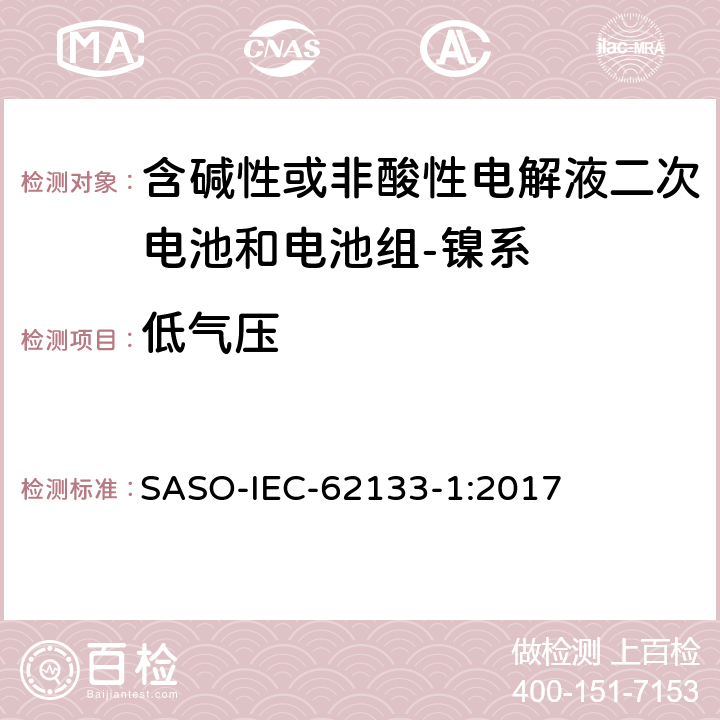 低气压 含碱性或其它非酸性电解质的蓄电池和蓄电池组-便携式密封蓄电池和蓄电池组的安全要求-第一部分：镍系 SASO-IEC-62133-1:2017 7.3.7