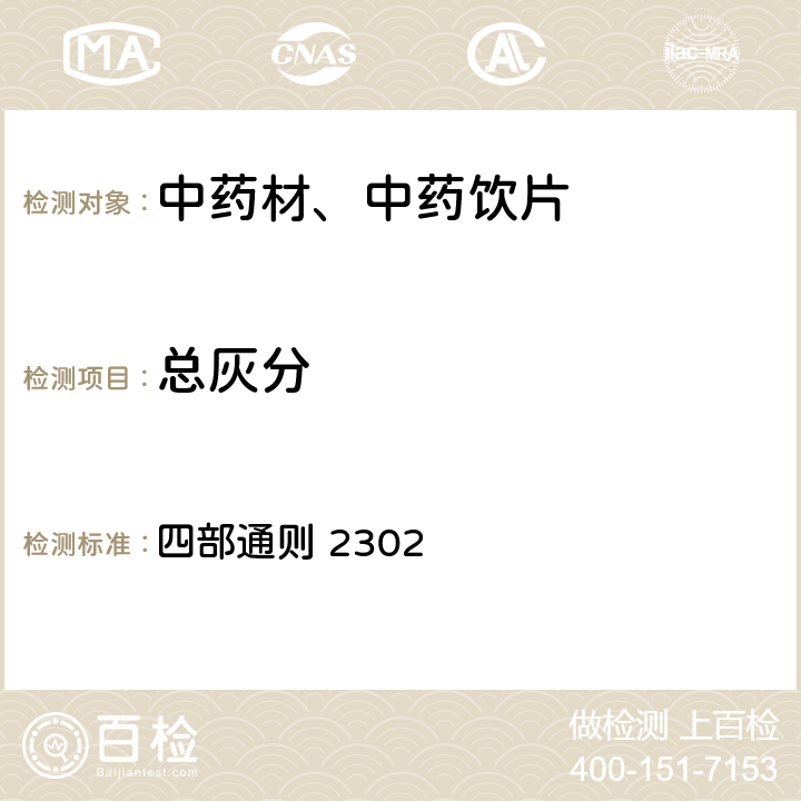 总灰分 《中国药典》2020年版 四部通则 2302