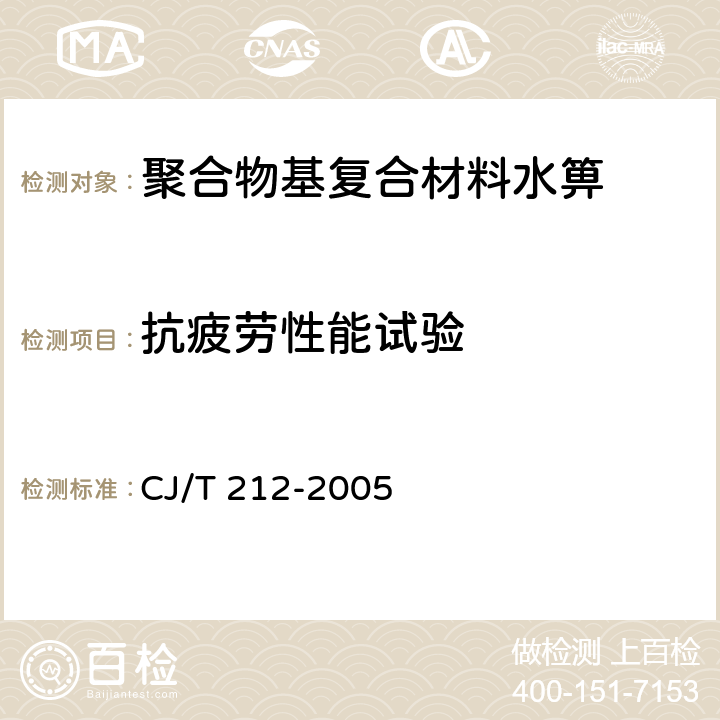 抗疲劳性能试验 《聚合物基复合材料水箅》 CJ/T 212-2005 6.7