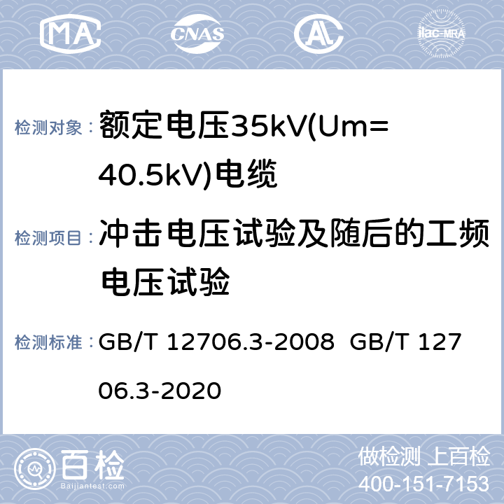 冲击电压试验及随后的工频电压试验 额定电压1kV(Um=1.2kV)到35kV(Um=40.5kV)挤包绝缘电力电缆及附件 第3部分：额定电压35kV(Um=40.5kV)电缆 GB/T 12706.3-2008 GB/T 12706.3-2020 18.1.7 18.9