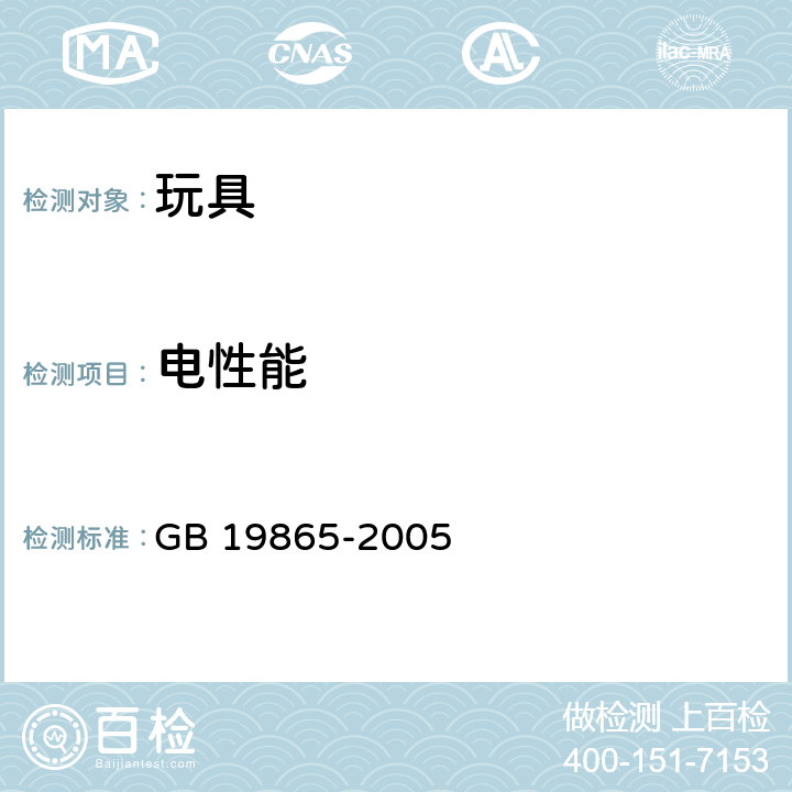 电性能 电玩具的安全 GB 19865-2005