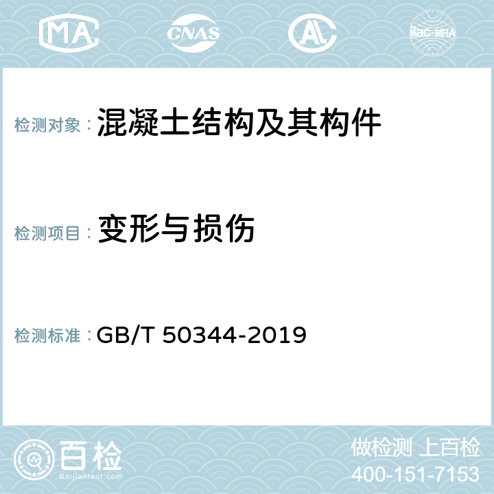 变形与损伤 《建筑结构检测技术标准》 GB/T 50344-2019 4.5、附录D、附录G、附录H、附录K