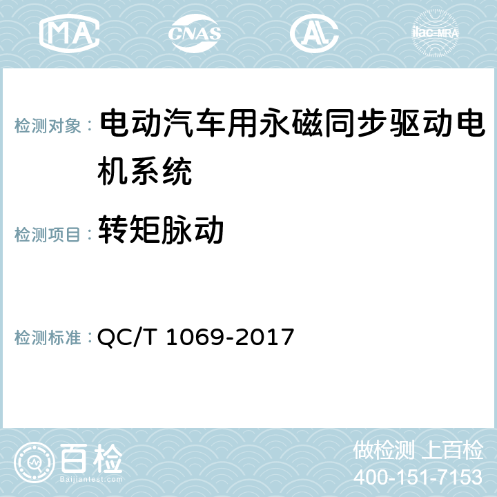 转矩脉动 电动汽车用永磁同步驱动电机系统 QC/T 1069-2017 5.6