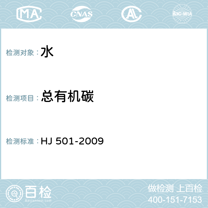 总有机碳 水质-总有机碳（TOC）的测定非色散红外线吸收法 HJ 501-2009