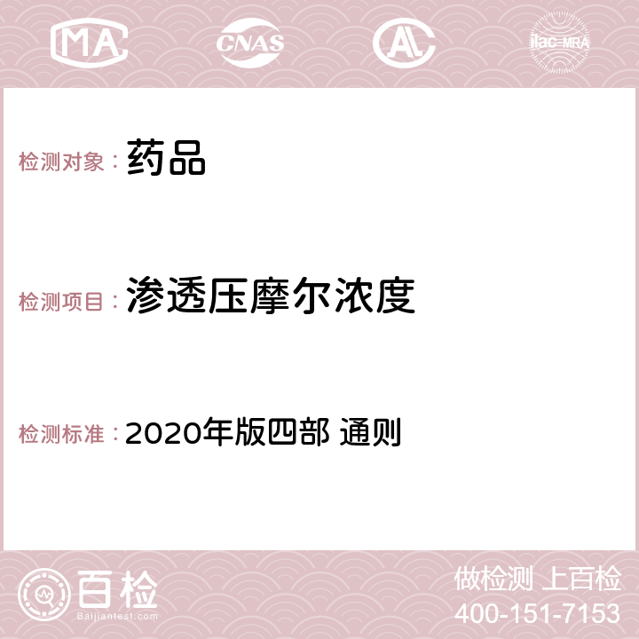 渗透压摩尔浓度 中国药典 2020年版四部 通则 0632