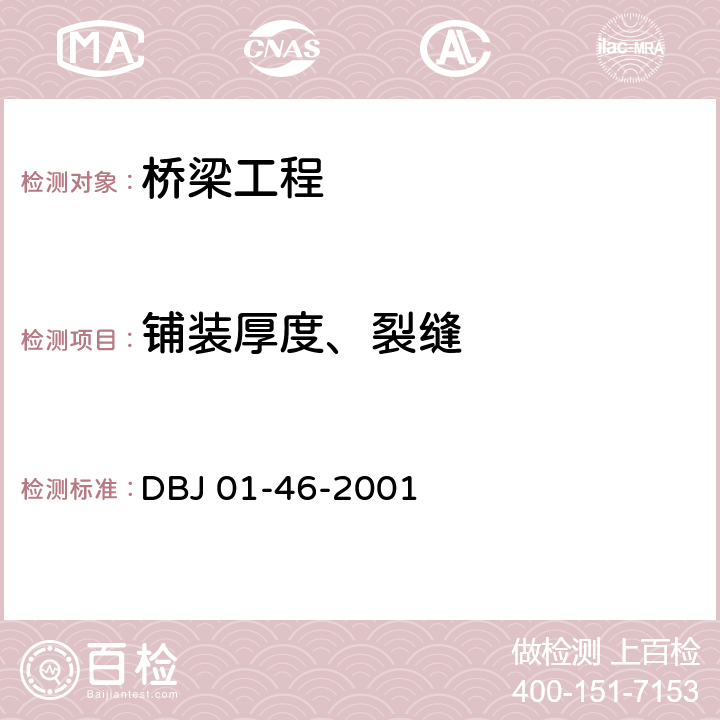 铺装厚度、裂缝 北京市城市桥梁工程施工技术规程 DBJ 01-46-2001 21