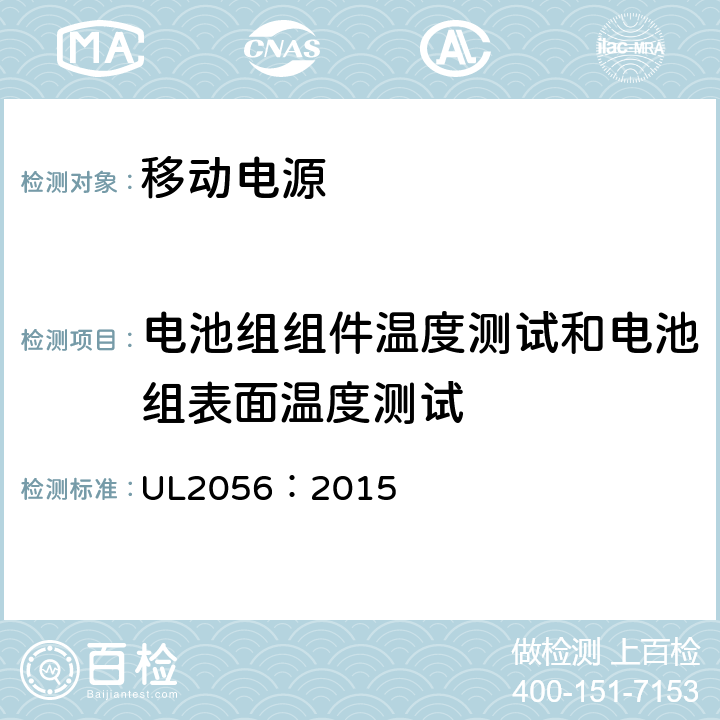 电池组组件温度测试和电池组表面温度测试 移动电源安全调查大纲 UL2056：2015 8.7/8.8