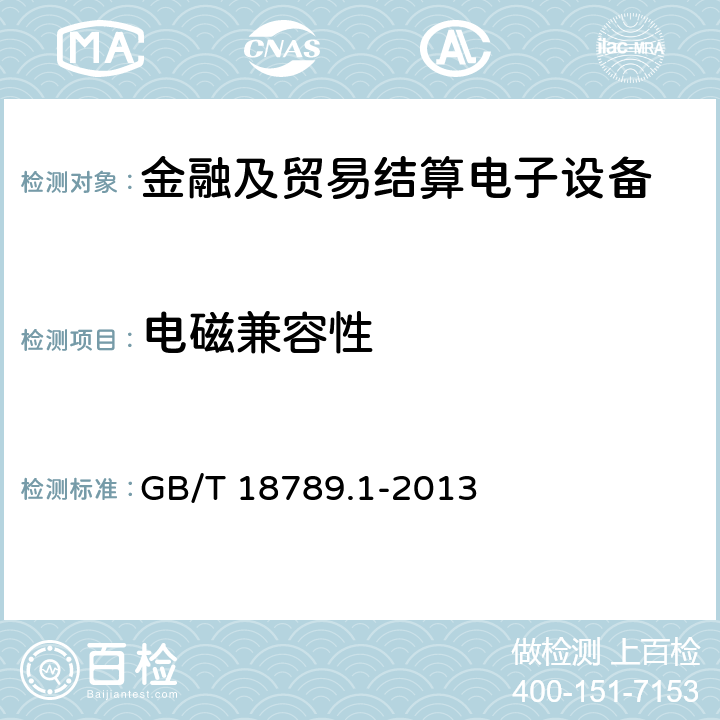 电磁兼容性 信息技术 自动柜员机通用规范 第1部分：设备 GB/T 18789.1-2013 6.11