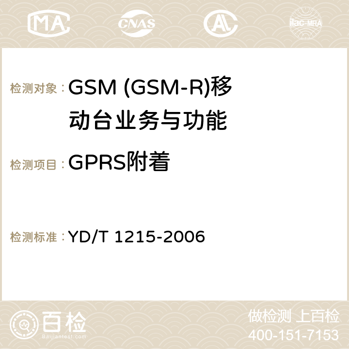 GPRS附着 YD/T 1215-2006 900/1800MHz TDMA数字蜂窝移动通信网通用分组无线业务(GPRS)设备测试方法:移动台