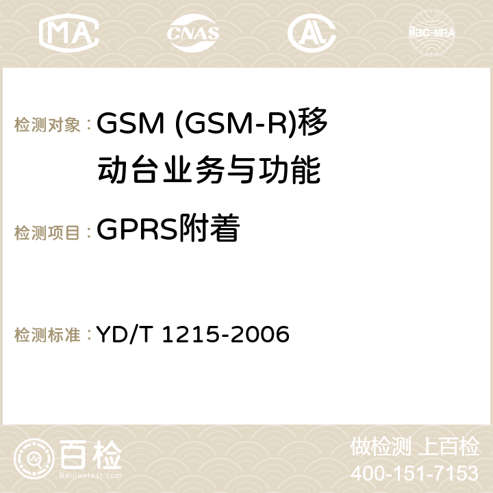 GPRS附着 900/1800MHz TDMA数字蜂窝移动通信网通用分组无线业务(GPRS)设备测试方法：移动台 YD/T 1215-2006 5.5.1