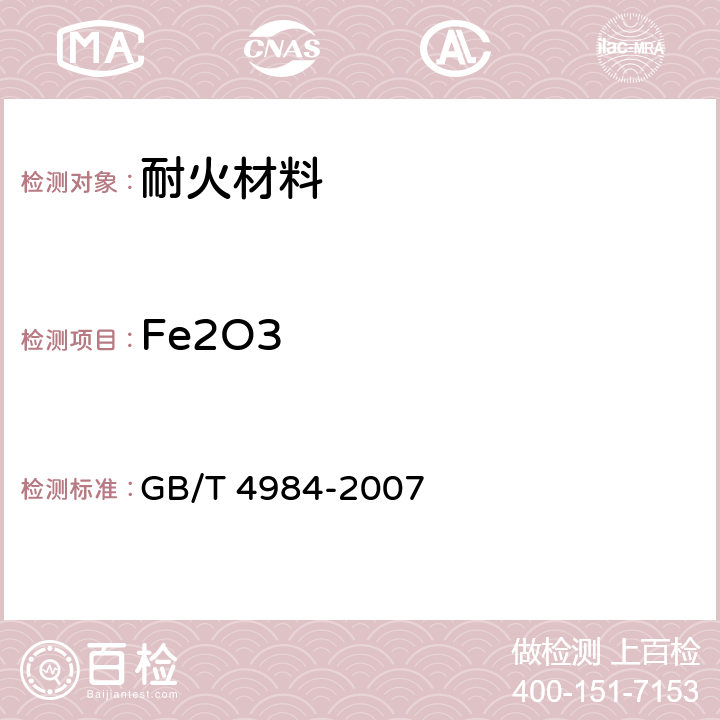 Fe2O3 GB/T 4984-2007 含锆耐火材料化学分析方法