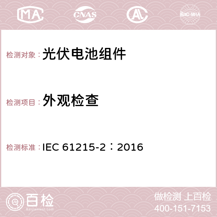 外观检查 地面光伏组件.设计鉴定和定型第二部分：试验程序 IEC 61215-2：2016 4.1