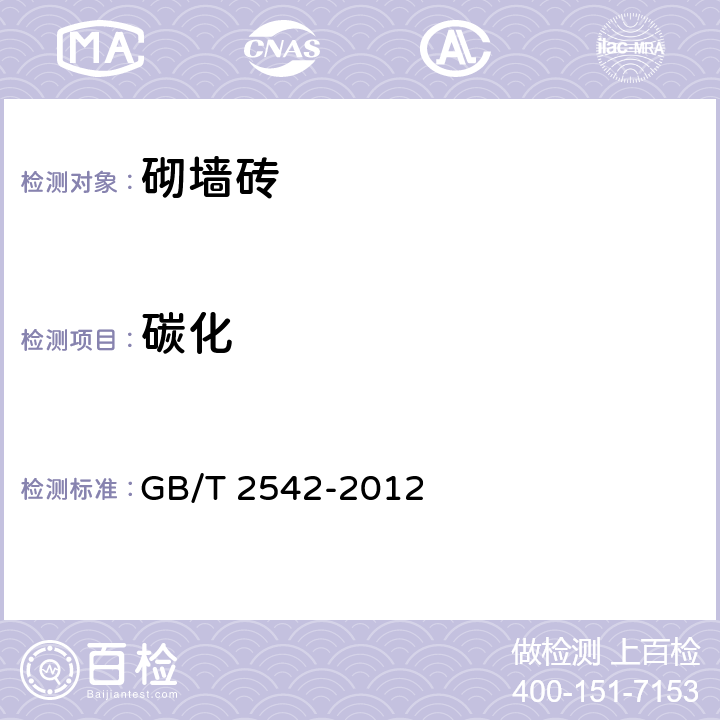 碳化 《砌墙砖试验方法》 GB/T 2542-2012 15