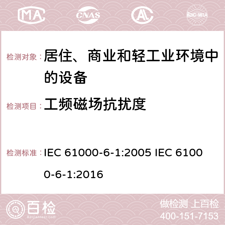 工频磁场抗扰度 电磁兼容 通用标准 居住、商业和轻工业环境中的抗扰度 IEC 61000-6-1:2005 IEC 61000-6-1:2016 9
