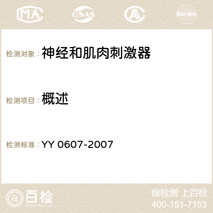 概述 YY 0607-2007 医用电气设备 第2部分:神经和肌肉刺激器安全专用要求