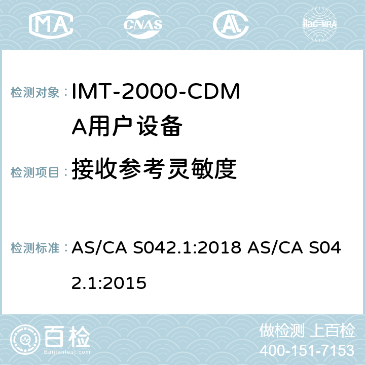 接收参考灵敏度 AS/CA S042.1:2018 连接到空中通信网络的要求 — 第1部分：通用要求  AS/CA S042.1:2015 1.2