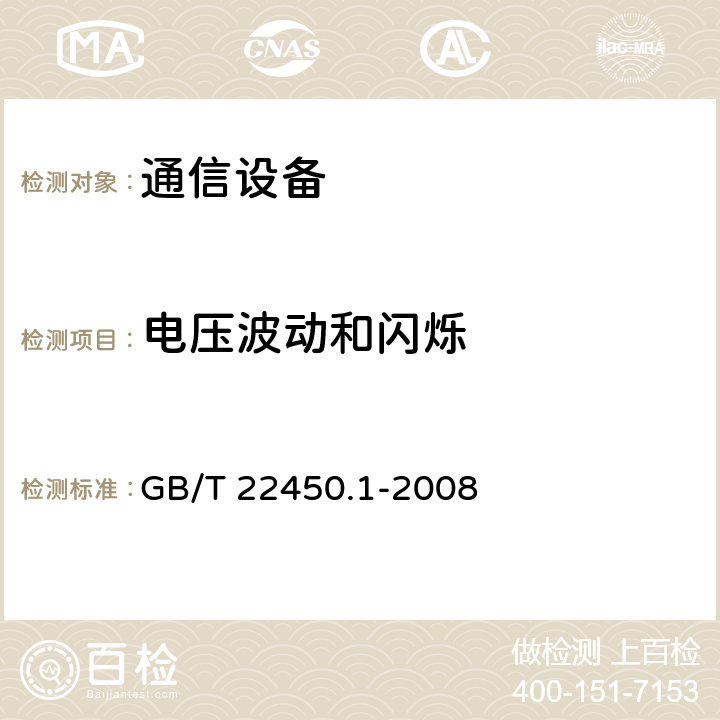 电压波动和闪烁 900/1800MHz TDMA 数字蜂窝移动通信系统的电磁兼容性限值和测量方法 第1部分：移动台及其辅助设备 GB/T 22450.1-2008 7