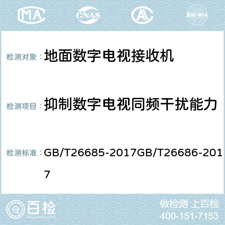 抑制数字电视同频干扰能力 地面数字电视接收机测量方法,地面数字电视接收机通用规范 GB/T26685-2017GB/T26686-2017 5.2.12