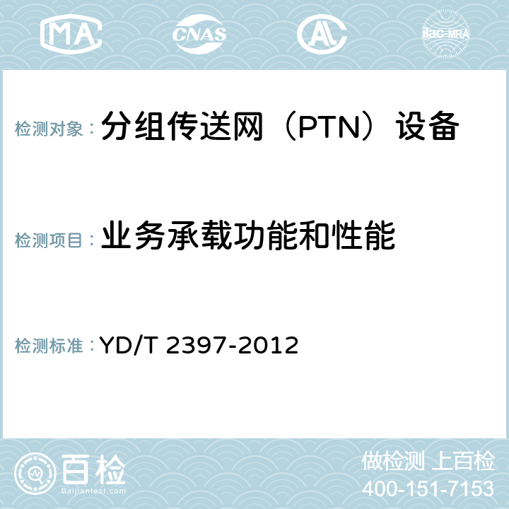 业务承载功能和性能 分组传送网（PTN）设备技术要求 YD/T 2397-2012 16.1