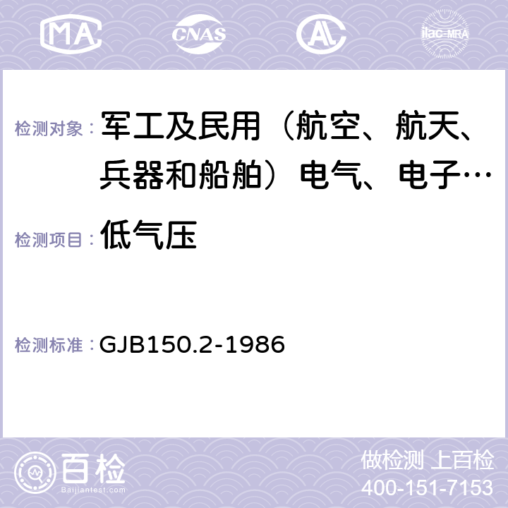 低气压 军用装备实验室环境试验方法低气压（高度)试验 GJB150.2-1986 2