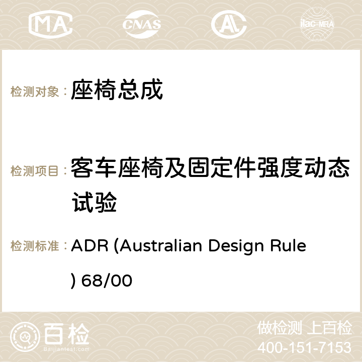 客车座椅及固定件强度动态试验 ADR (Australian Design Rule) 68/00 客车座椅及其车辆固定件的强度 ADR (Australian Design Rule) 68/00 5.2,7