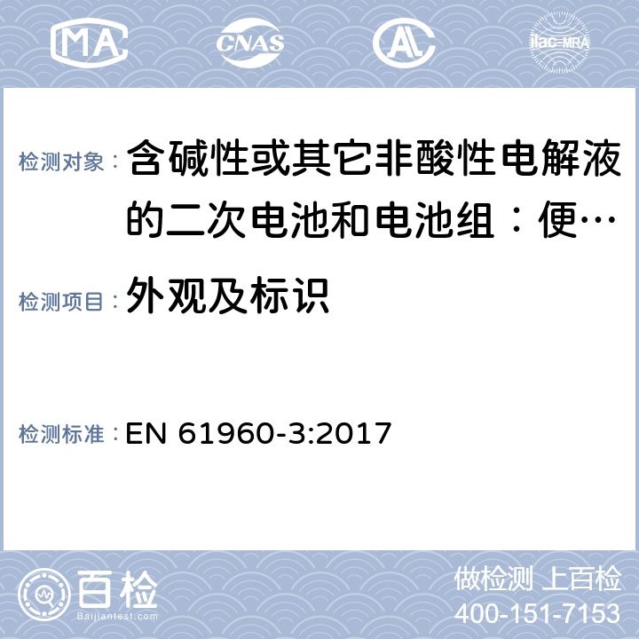 外观及标识 含碱性或其它非酸性电解液的二次电池和电池组：便携式设备用二次锂电池和电池组 第3部分 方形和圆柱形锂二次电池，以及由它们组成的电池组 EN 61960-3:2017 5