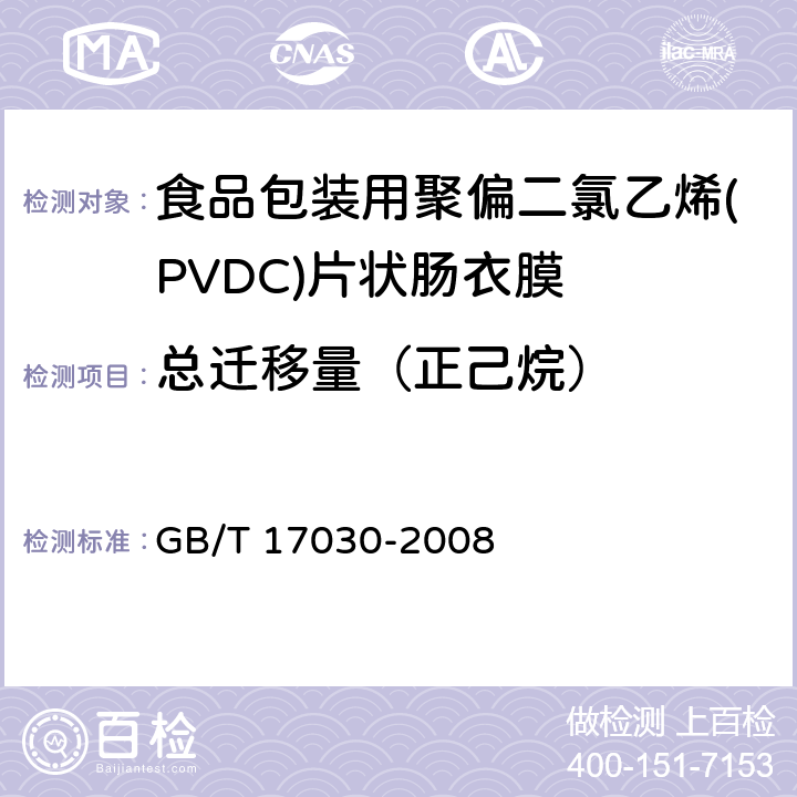总迁移量（正己烷） 食品包装用聚偏二氯乙烯(PVDC)片状肠衣膜 GB/T 17030-2008 4.5.3