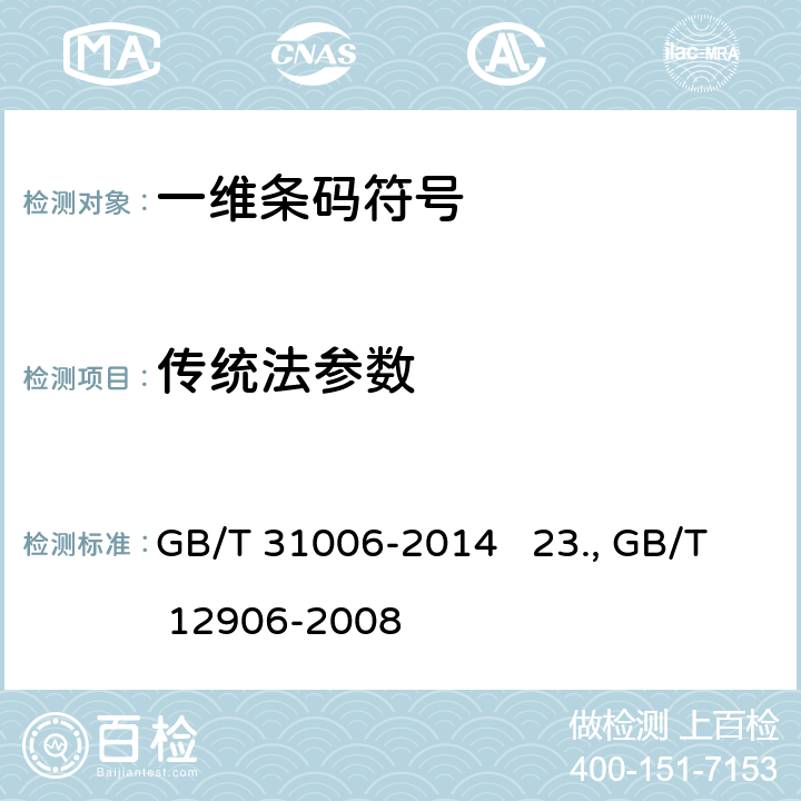 传统法参数 22.自动分拣过程包装物品条码规范 GB/T 31006-2014 23.中国标准书号条码 GB/T 12906-2008