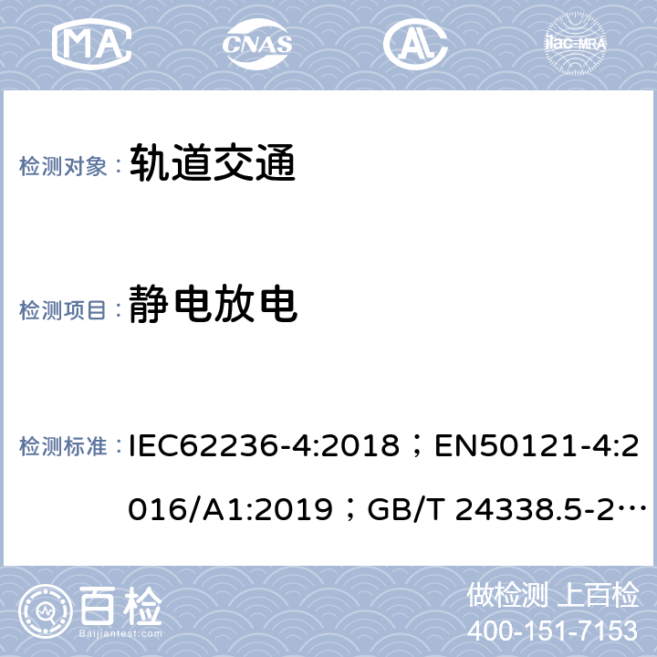 静电放电 IEC 62236-4-2018 铁路应用程序 电磁兼容 第4部分：信号和电信设备的发射和抗扰度