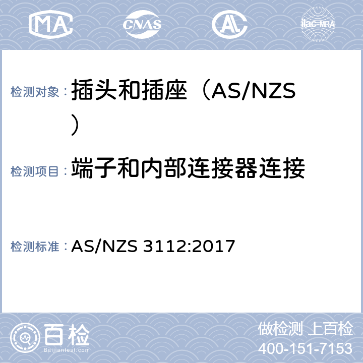 端子和内部连接器连接 认可和测试规范-插头和插座 AS/NZS 3112:2017 3.1