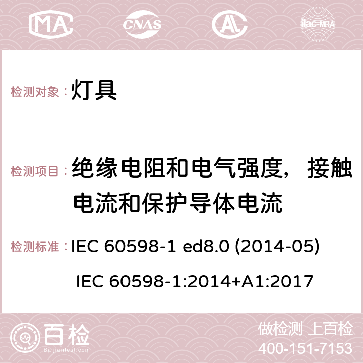 绝缘电阻和电气强度，接触电流和保护导体电流 灯具 第1部分：一般要求与试验 IEC 60598-1 ed8.0 (2014-05) IEC 60598-1:2014+A1:2017 10