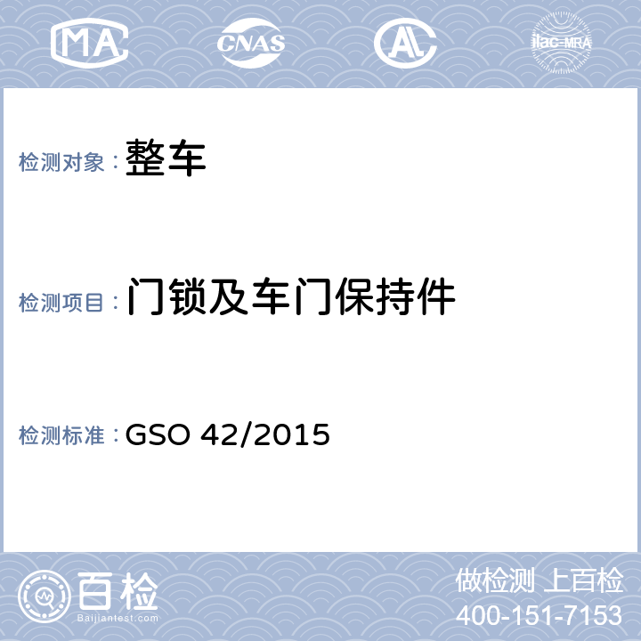 门锁及车门保持件 GSO 42 一般性安全要求 /2015 31.
