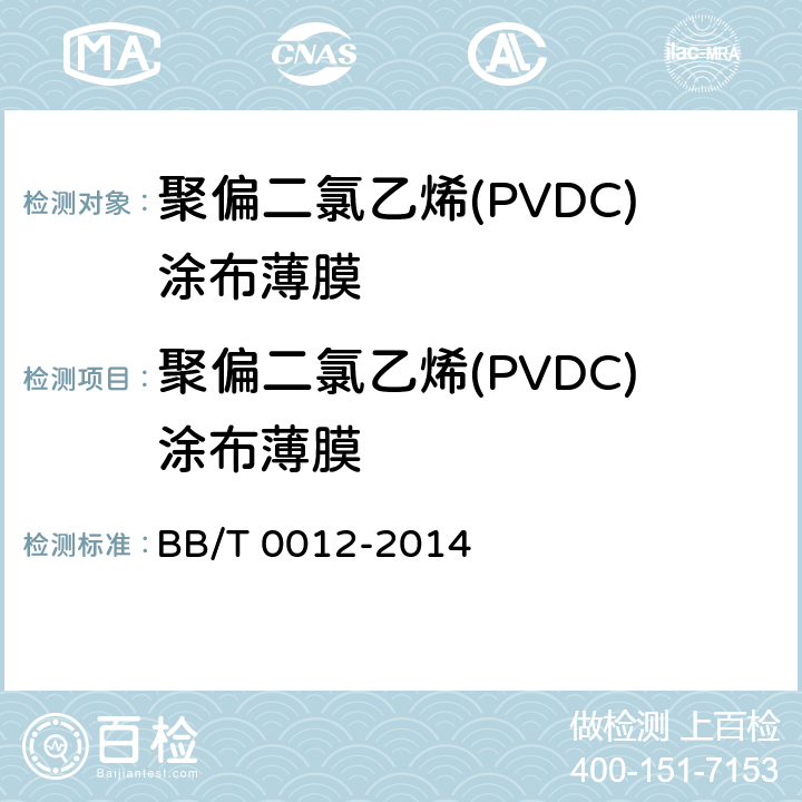 聚偏二氯乙烯(PVDC)涂布薄膜 聚偏二氯乙烯(PVDC)涂布薄膜 BB/T 0012-2014