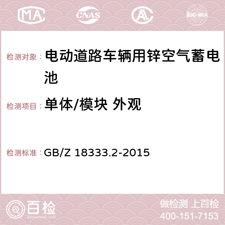 单体/模块 外观 电动道路车辆用锌空气蓄电池 GB/Z 18333.2-2015 6.2.1,6.3.1