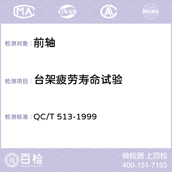 台架疲劳寿命试验 汽车前轴台架疲劳寿命试验方法 QC/T 513-1999