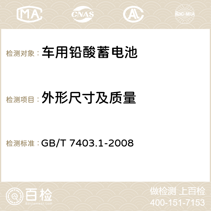 外形尺寸及质量 牵引用铅酸蓄电池 第一部分：技术条件 GB/T 7403.1-2008 6.1