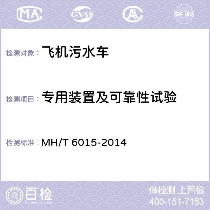 专用装置及可靠性试验 飞机污水车 MH/T 6015-2014