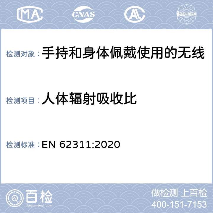 人体辐射吸收比 EN 62311:2020 对于电子电气设备（0Hz-300GHz）对人类电磁辐射的评估  5.1