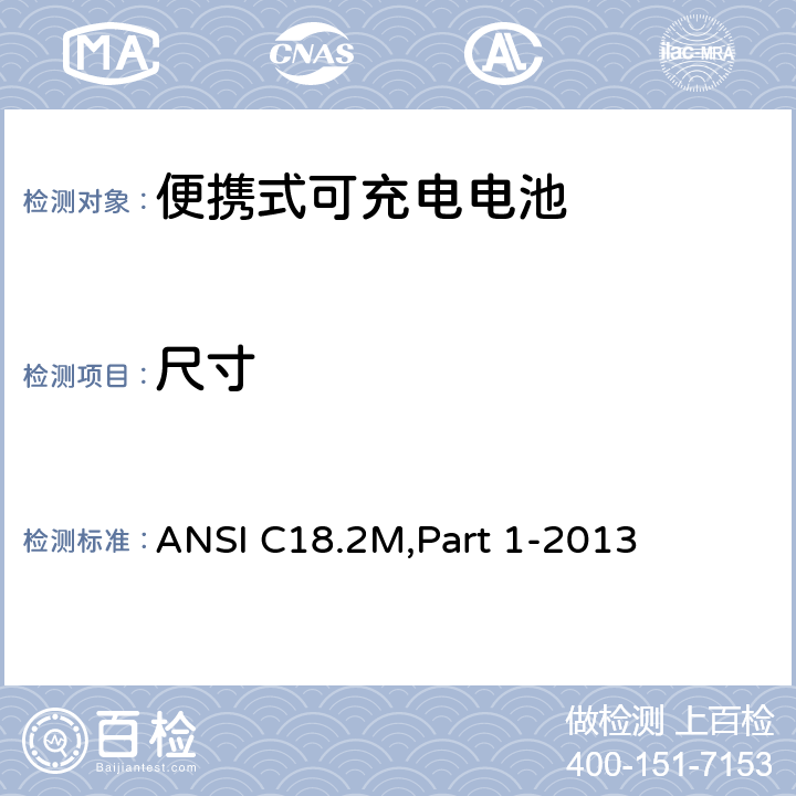 尺寸 便携式可充电电池.总则和规范 ANSI C18.2M,Part 1-2013 1.4.2