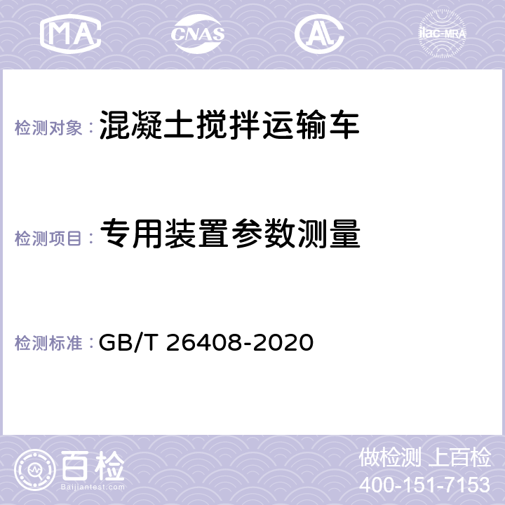 专用装置参数测量 混凝土搅拌运输车 GB/T 26408-2020 6.3