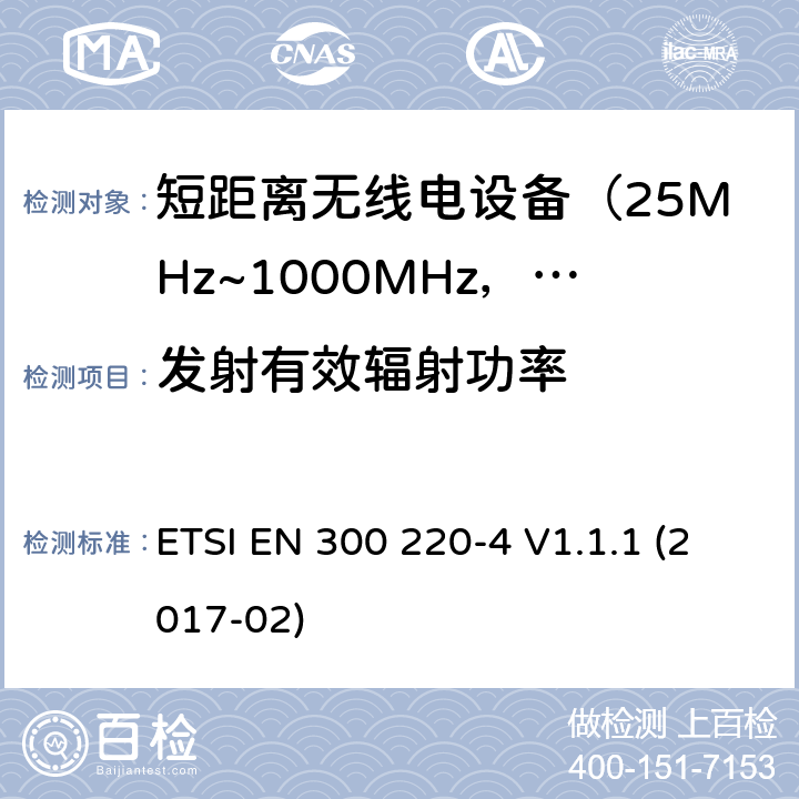 發射有效輻射功率 電磁兼容及無線頻譜事件(ERM)；短距離傳輸設備；在25MHz至1000MHz之間的射頻設備；第4部分：含RED指令第3.2條款下基本要求的 操作在指定169.4兆赫到169.4兆赫 ETSI EN 300 220-4 V1.1.1 (2017-02) 5.2